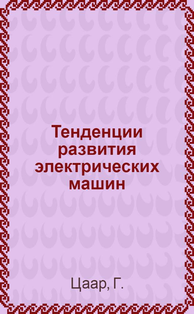 Тенденции развития электрических машин