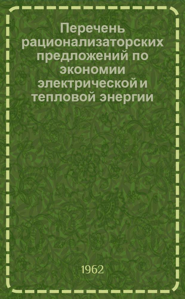 Перечень рационализаторских предложений по экономии электрической и тепловой энергии, внедренных на предприятиях Мосгорсовнархоза в 1961 г.