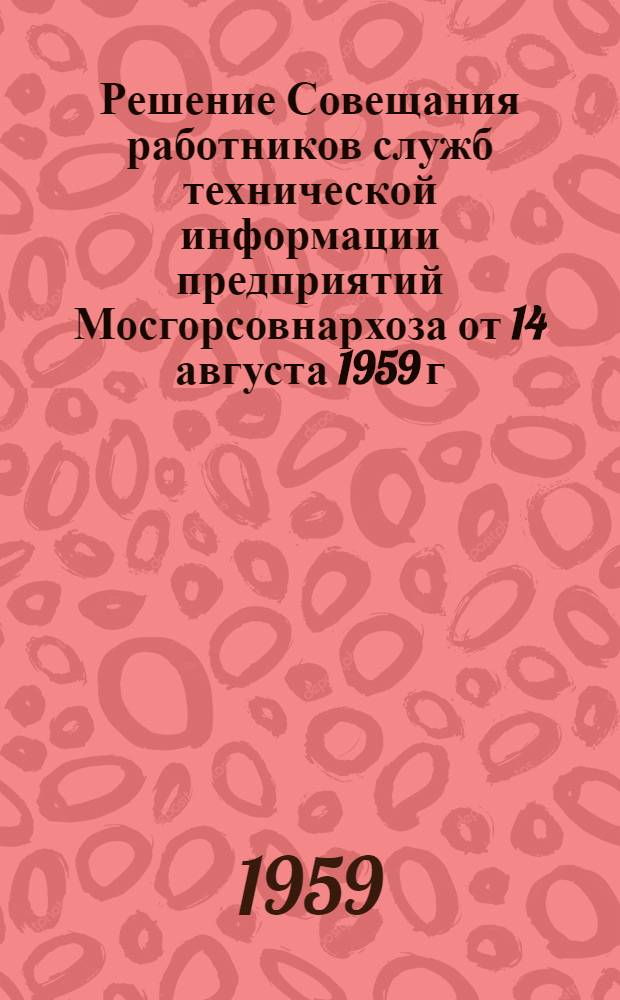 Решение Совещания работников служб технической информации предприятий Мосгорсовнархоза от 14 августа 1959 г.