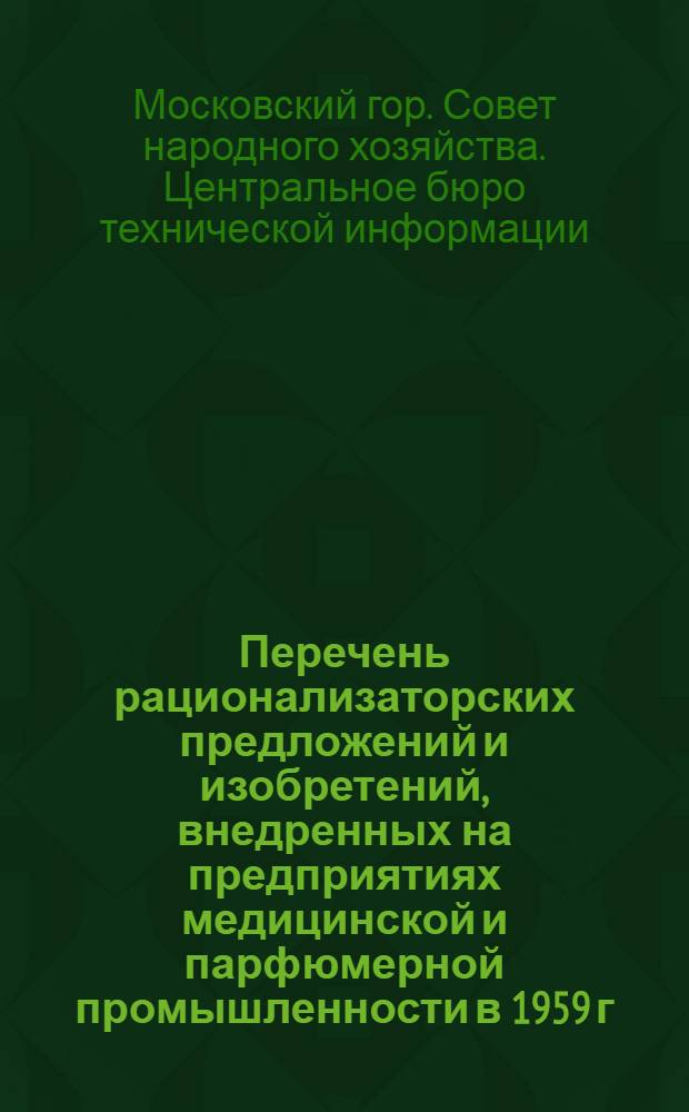 Перечень рационализаторских предложений и изобретений, внедренных на предприятиях медицинской и парфюмерной промышленности в 1959 г.