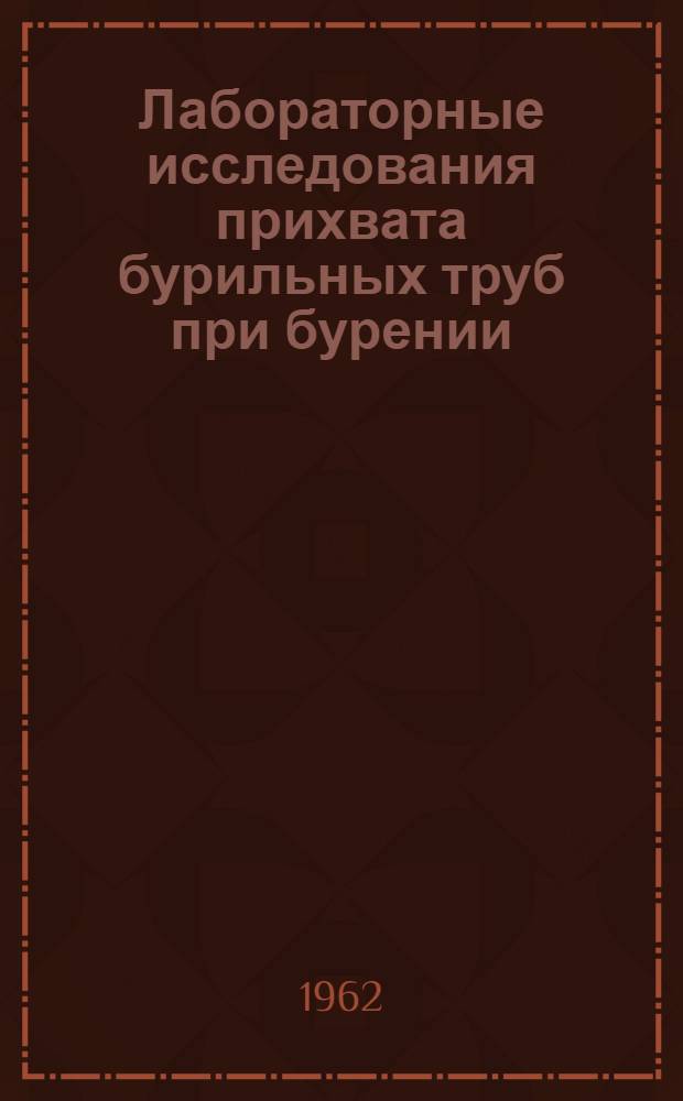 Лабораторные исследования прихвата бурильных труб при бурении
