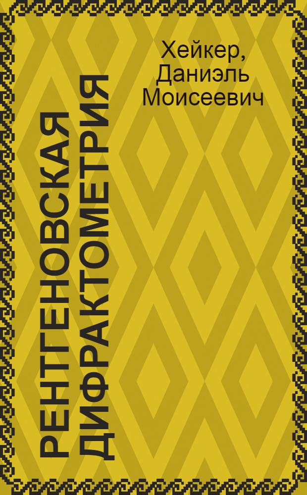 Рентгеновская дифрактометрия