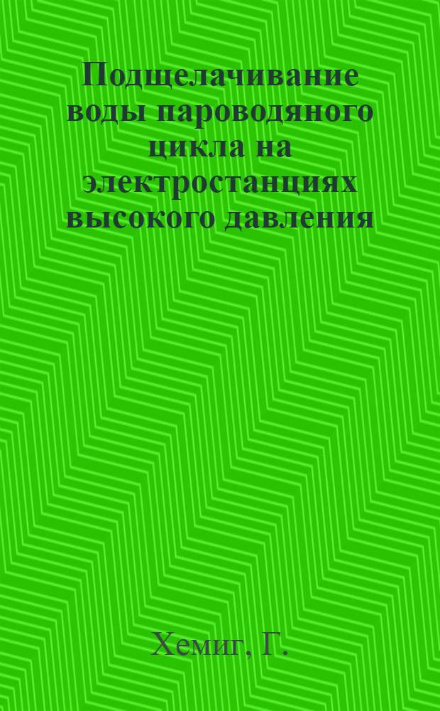 Подщелачивание воды пароводяного цикла на электростанциях высокого давления