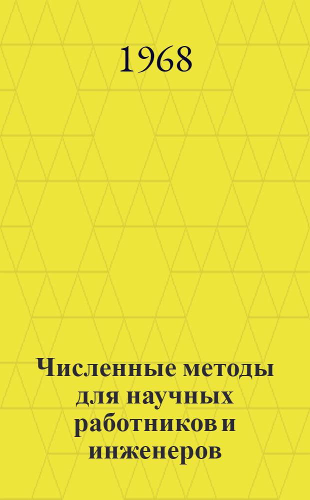 Численные методы для научных работников и инженеров