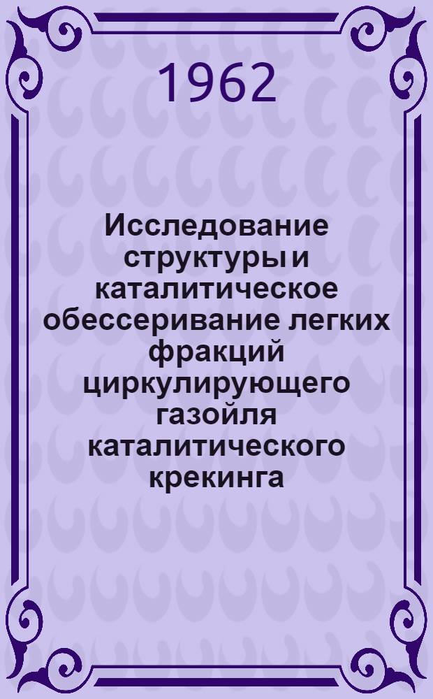Исследование структуры и каталитическое обессеривание легких фракций циркулирующего газойля каталитического крекинга
