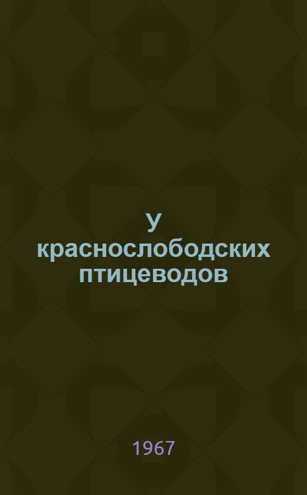 У краснослободских птицеводов