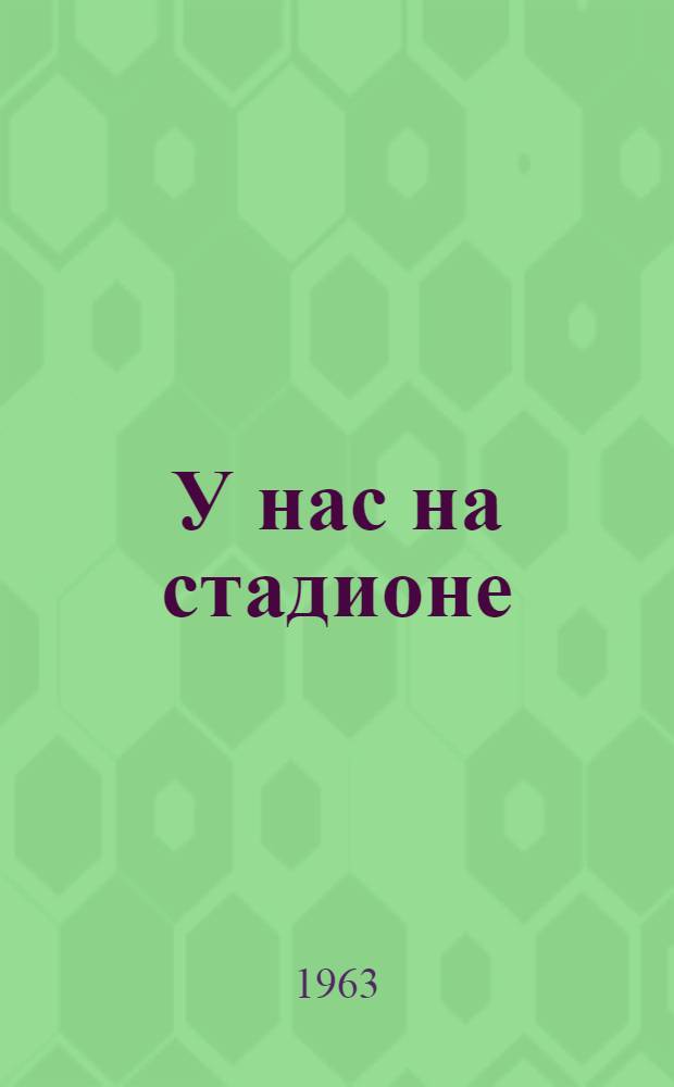 У нас на стадионе : Сборник статей