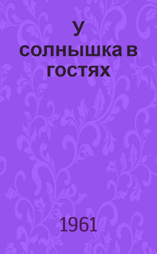 У солнышка в гостях : Словац. нар. сказка : Для дошкольного возраста