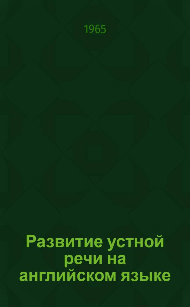 Развитие устной речи на английском языке : V-VIII классы