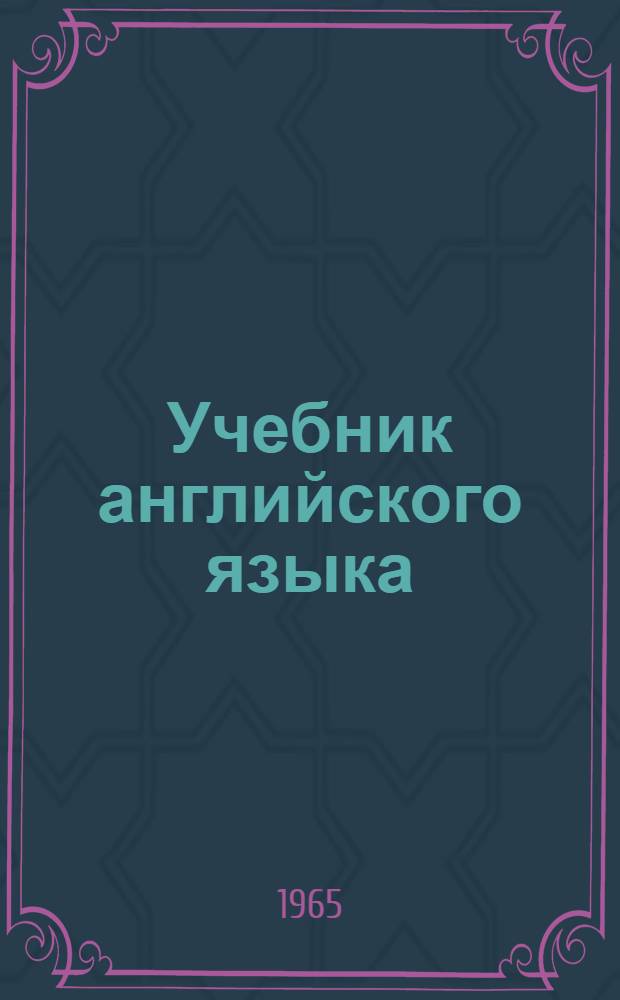 Учебник английского языка : Для VI класса : (Экспериментальный)