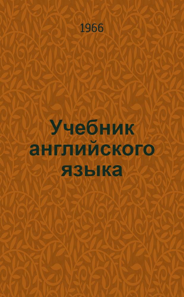 Учебник английского языка : Для VII класса : (Эксперим.)