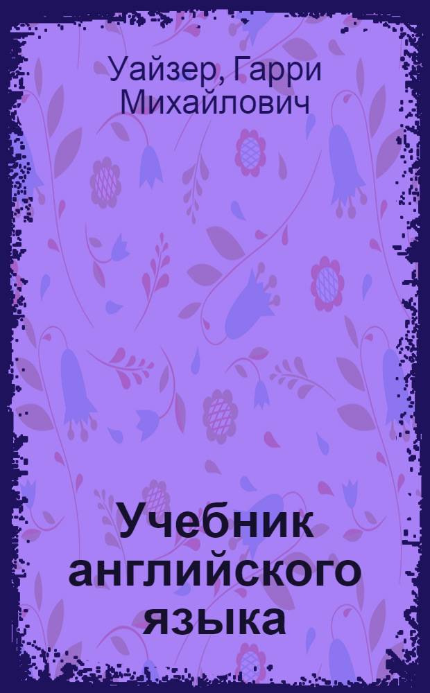 Учебник английского языка : Для VIII класса : (Эксперим.)