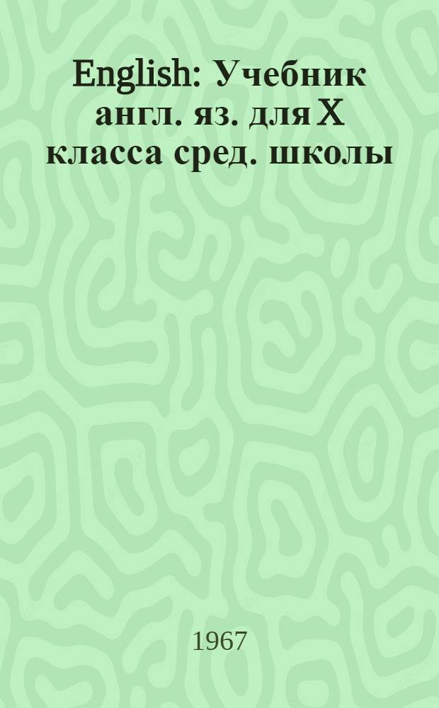 English : Учебник англ. яз. для X класса сред. школы