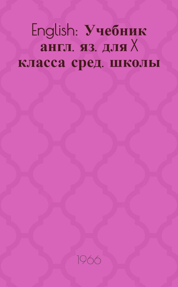 English : Учебник англ. яз. для X класса сред. школы
