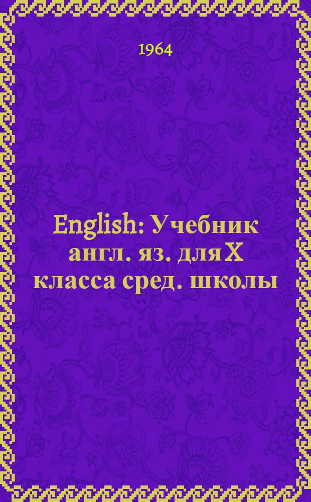 English : Учебник англ. яз. для X класса сред. школы