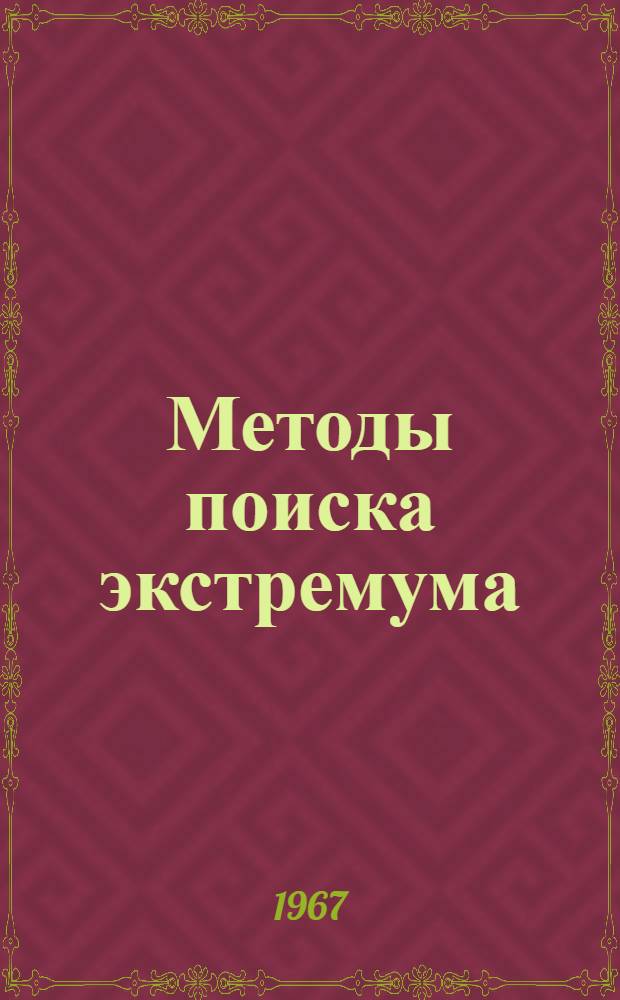 Методы поиска экстремума
