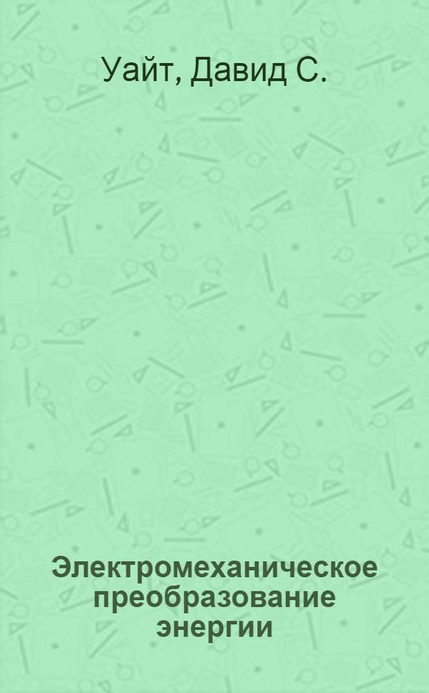 Электромеханическое преобразование энергии