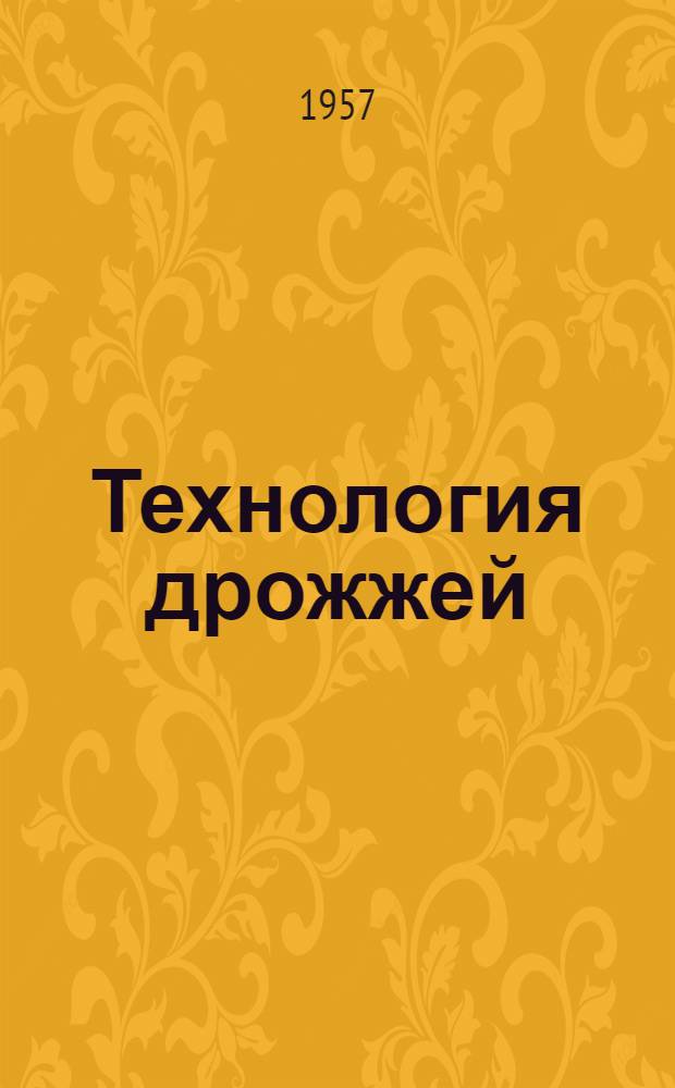 Технология дрожжей