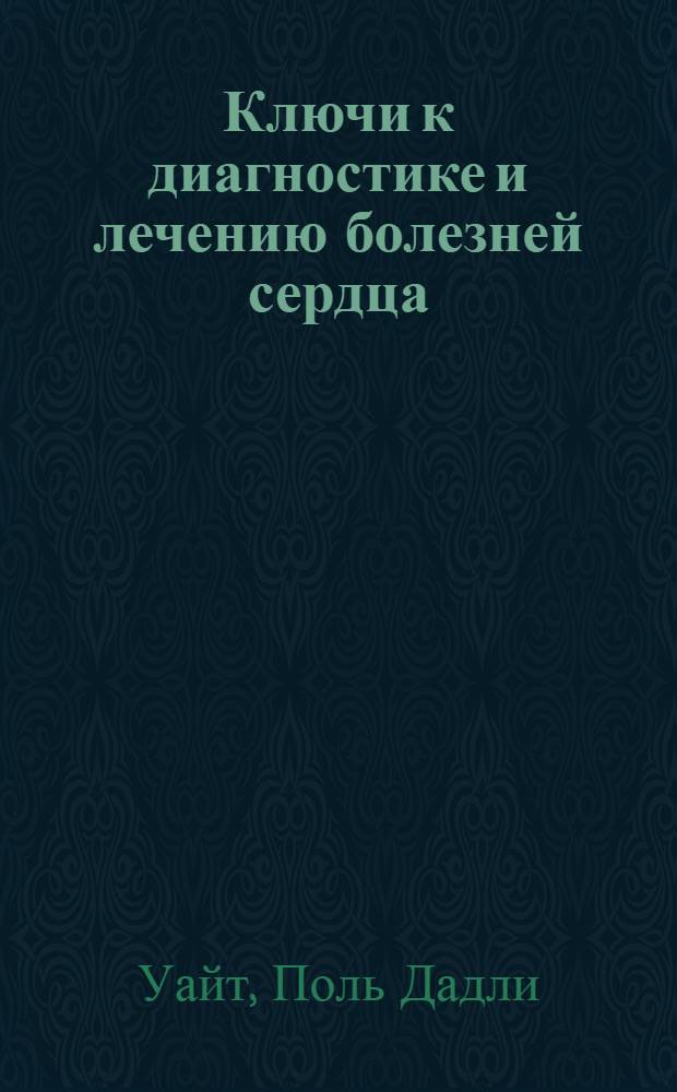 Ключи к диагностике и лечению болезней сердца