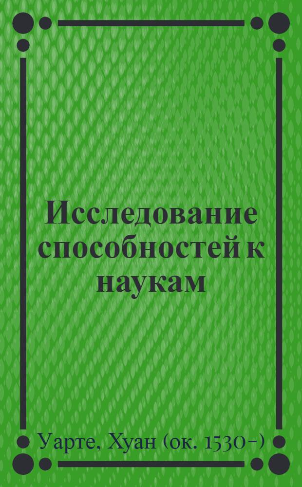 Исследование способностей к наукам