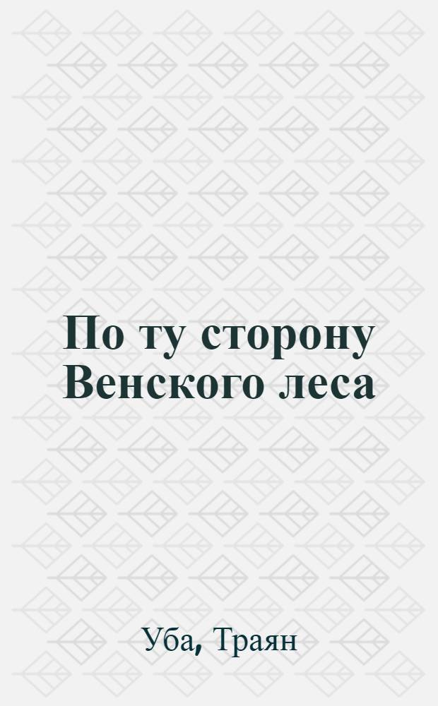 По ту сторону Венского леса : Повесть