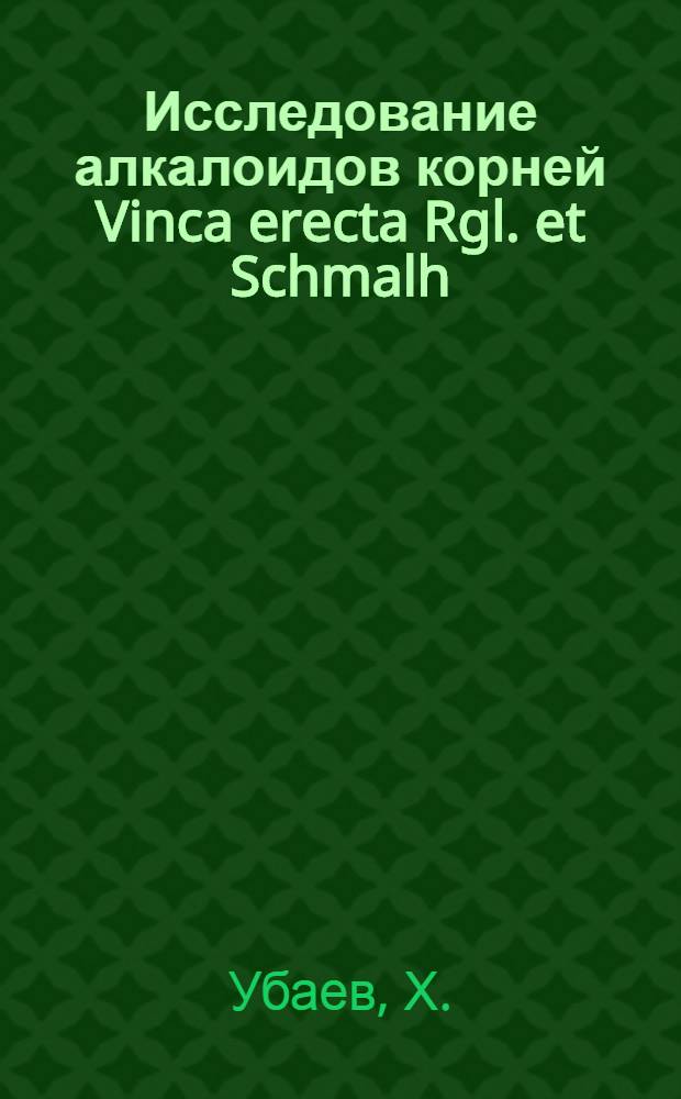 Исследование алкалоидов корней Vinca erecta Rgl. et Schmalh : Строение винканидина : Автореферат дис. на соискание учен. степени кандидата хим. наук