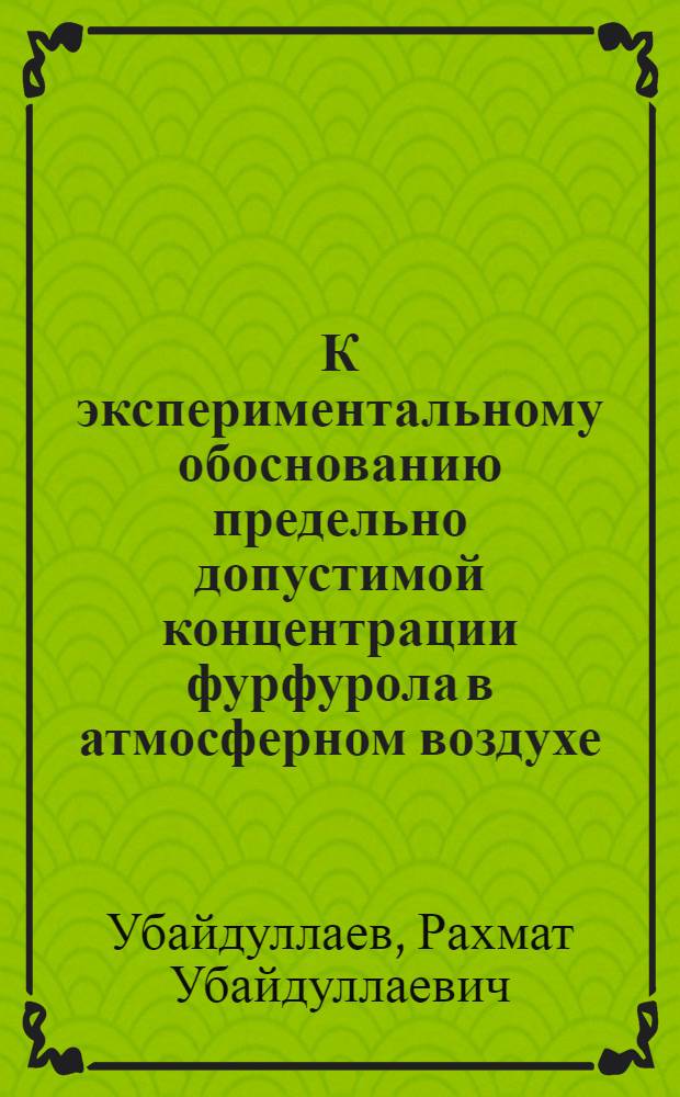 К экспериментальному обоснованию предельно допустимой концентрации фурфурола в атмосферном воздухе : Автореферат дис. на соискание учен. степени кандидата мед. наук