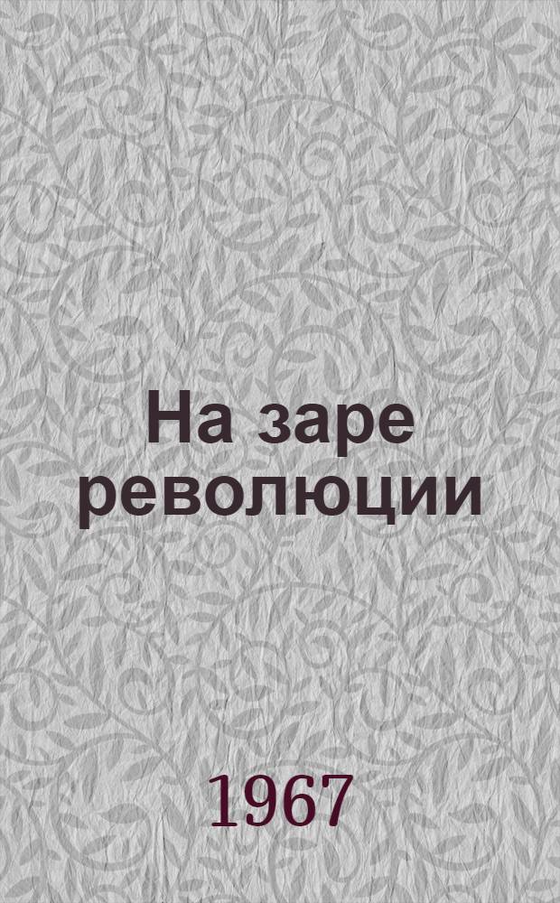 На заре революции : (Очерк революц. движения в Сред. Азии в канун Октября)