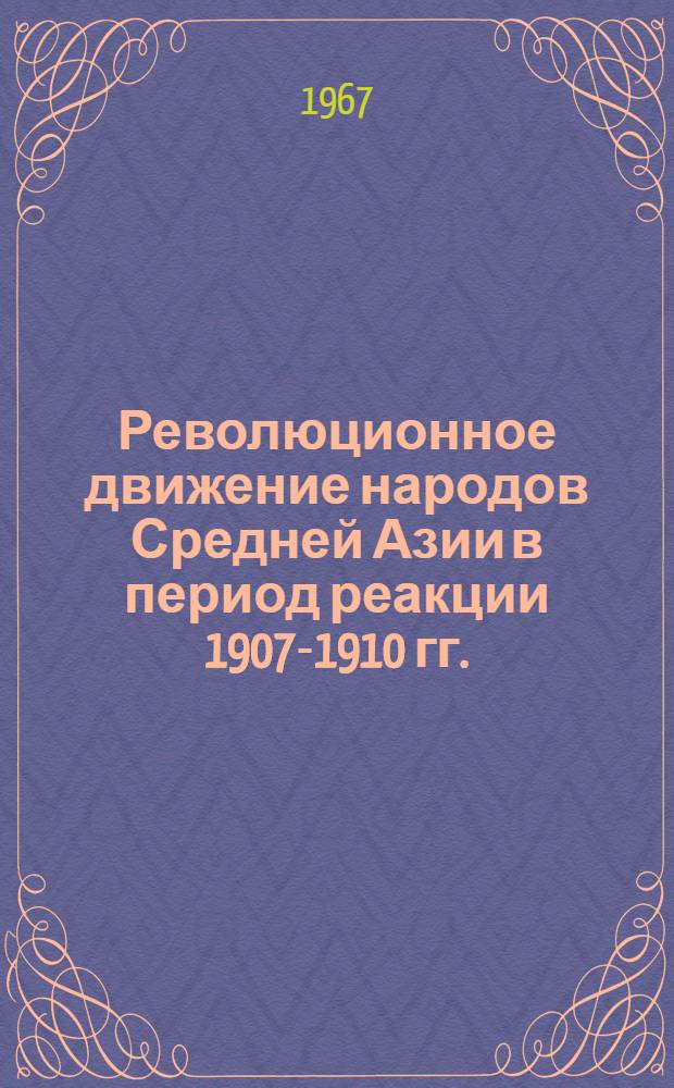 Революционное движение народов Средней Азии в период реакции 1907-1910 гг.