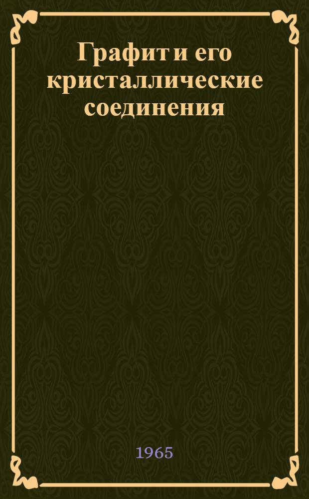 Графит и его кристаллические соединения : Пер. с англ