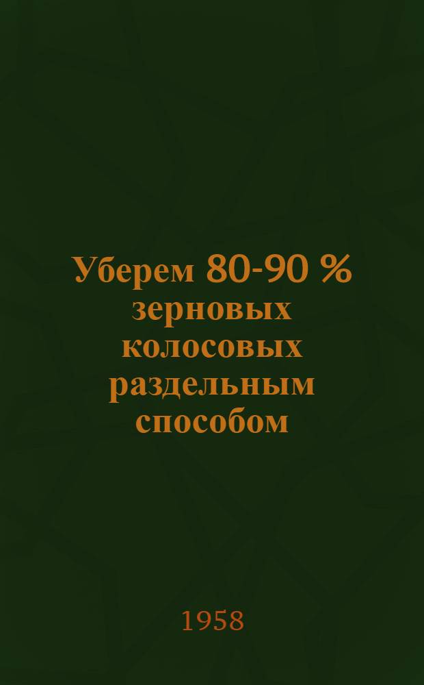 Уберем 80-90 % зерновых колосовых раздельным способом