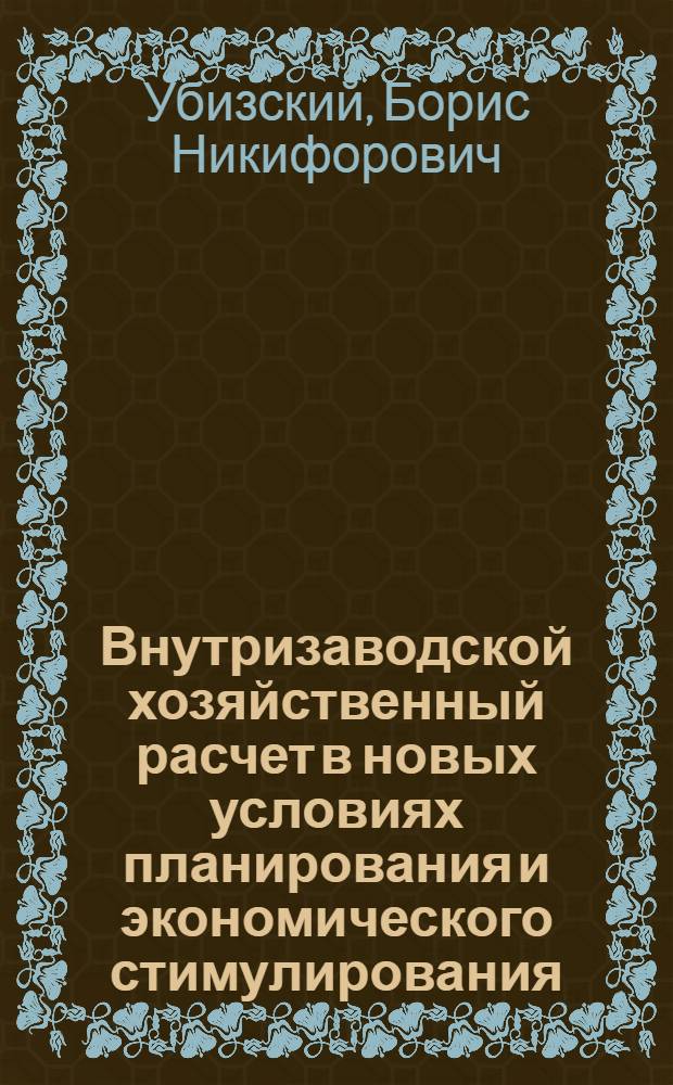 Внутризаводской хозяйственный расчет в новых условиях планирования и экономического стимулирования : Павловский автобусный з-д им. Жданова
