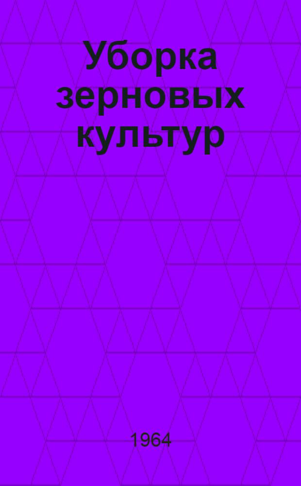 Уборка зерновых культур