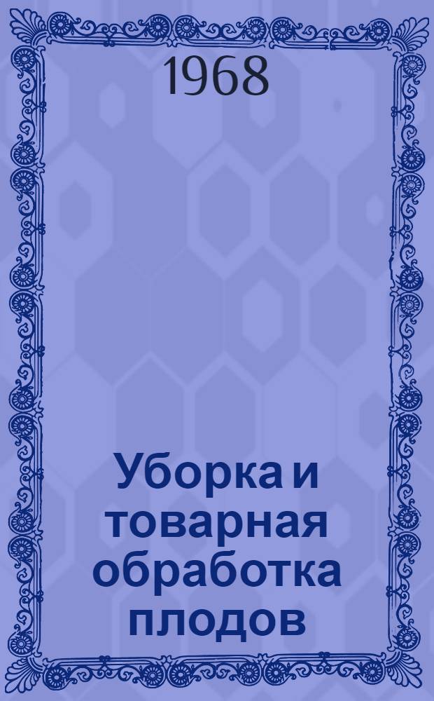 Уборка и товарная обработка плодов : (Подборка информ. материалов)