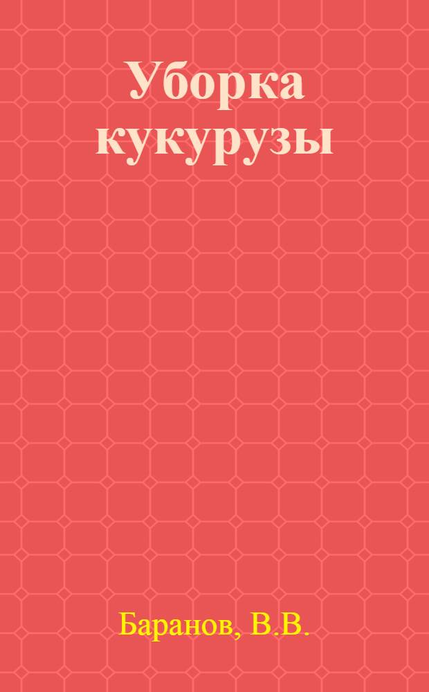 Уборка кукурузы