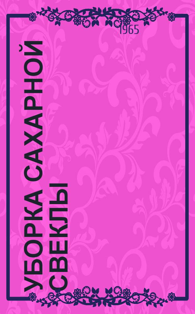 Уборка сахарной свеклы : Сборник статей