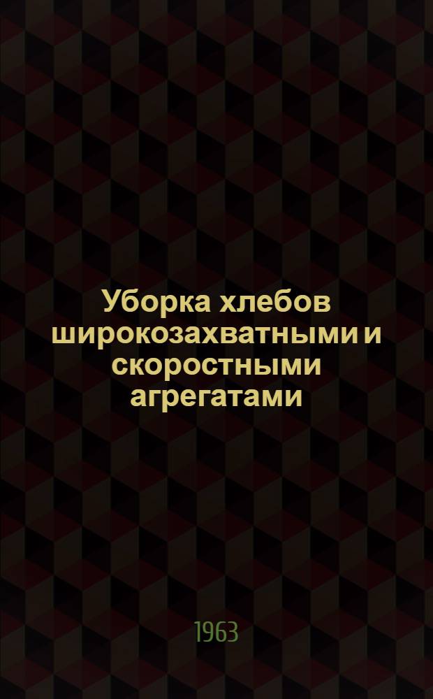 Уборка хлебов широкозахватными и скоростными агрегатами