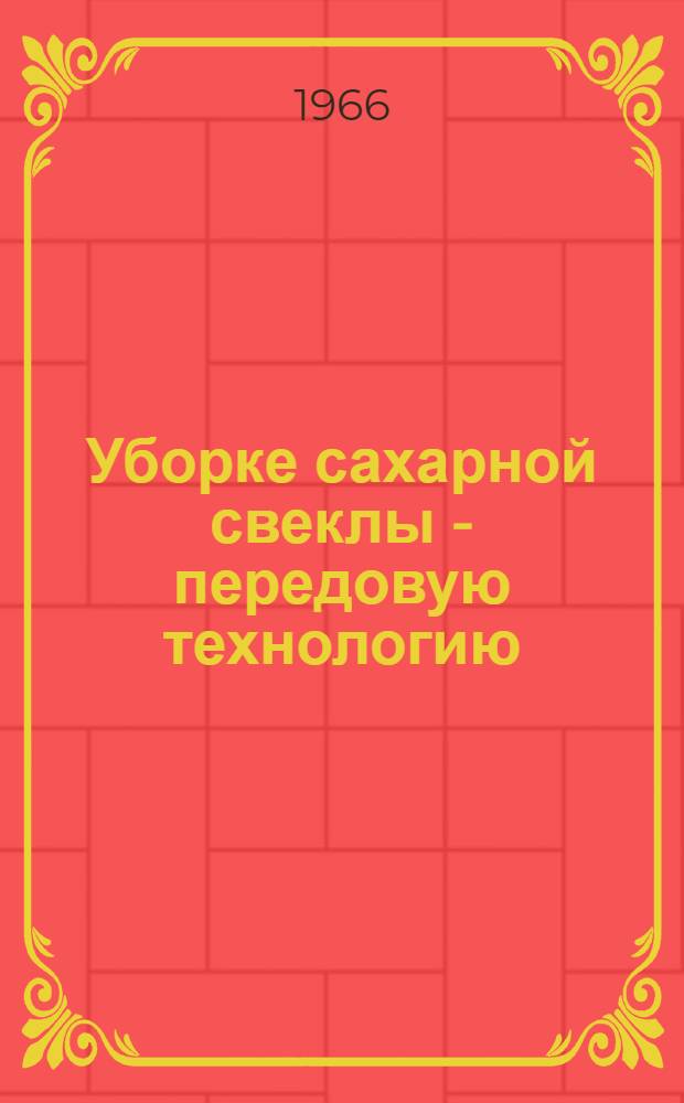 Уборке сахарной свеклы - передовую технологию