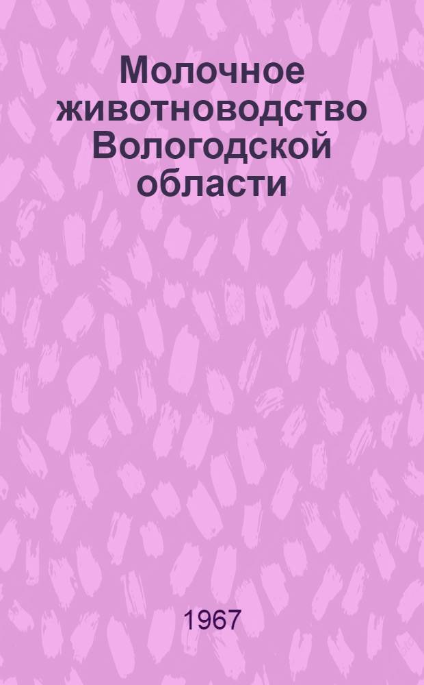 Молочное животноводство Вологодской области