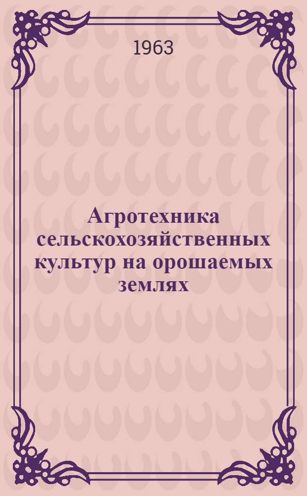 Агротехника сельскохозяйственных культур на орошаемых землях