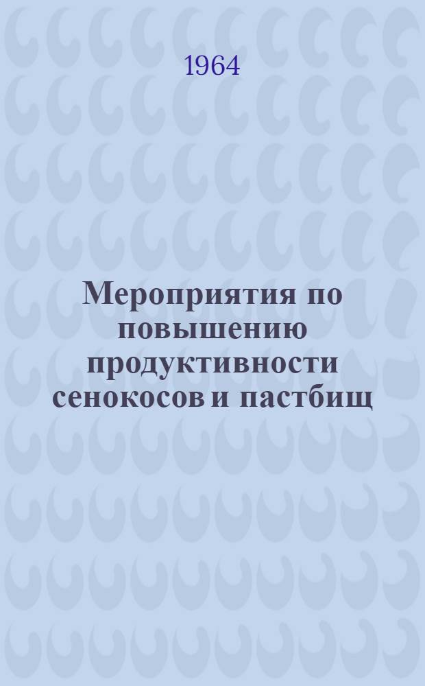 Мероприятия по повышению продуктивности сенокосов и пастбищ