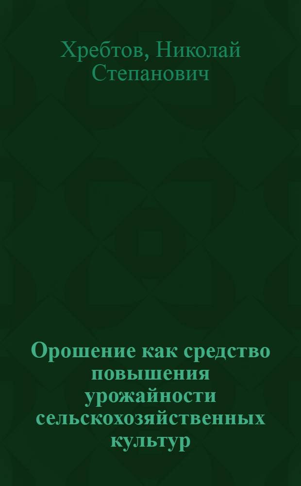 Орошение как средство повышения урожайности сельскохозяйственных культур