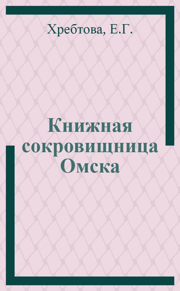 Книжная сокровищница Омска : Обл. б-ка им. А.С. Пушкина