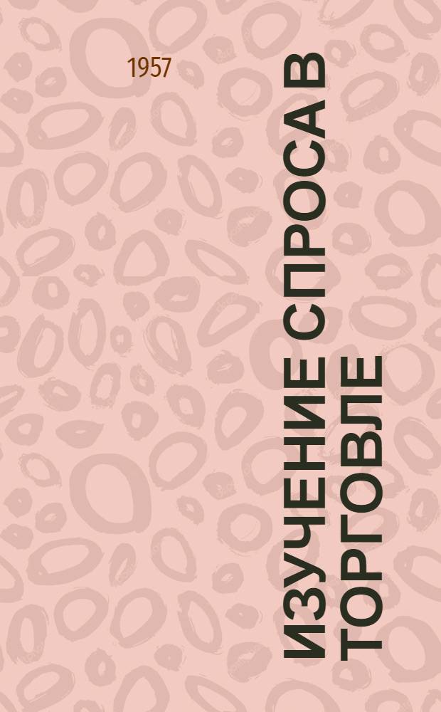 Изучение спроса в торговле
