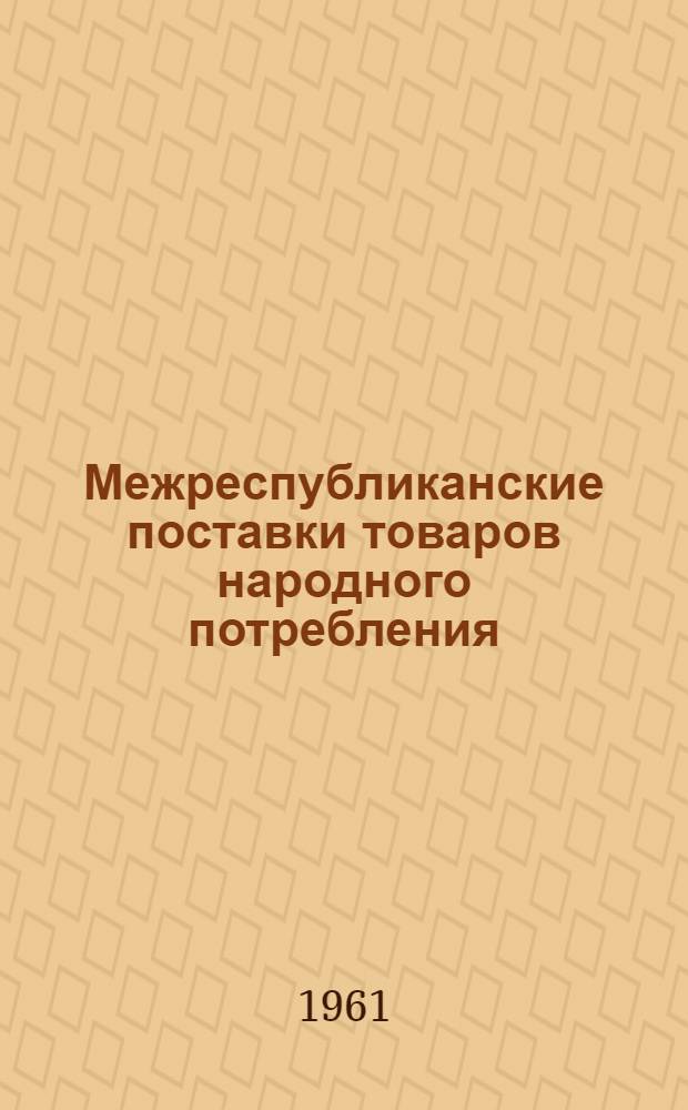 Межреспубликанские поставки товаров народного потребления : Пособие к темам "Товарные фонды" и "Товародвижение и оптовый товарооборот" курса "Экономика советской торговли"