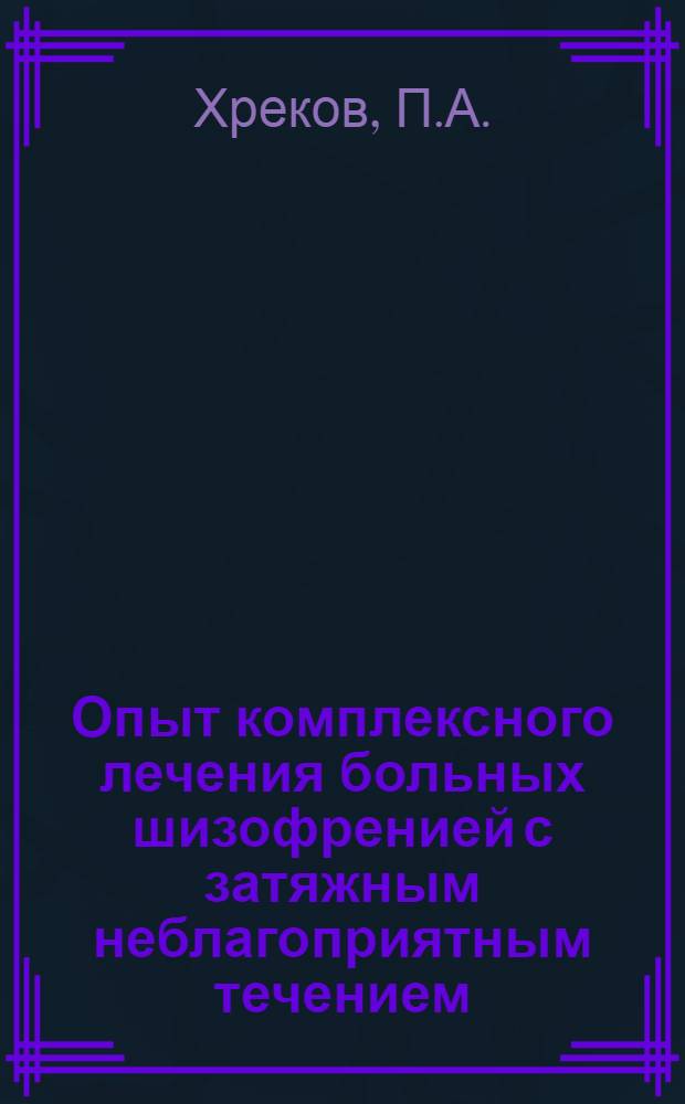 Опыт комплексного лечения больных шизофренией с затяжным неблагоприятным течением : Автореферат дис. на соискание учен. степени канд. мед. наук