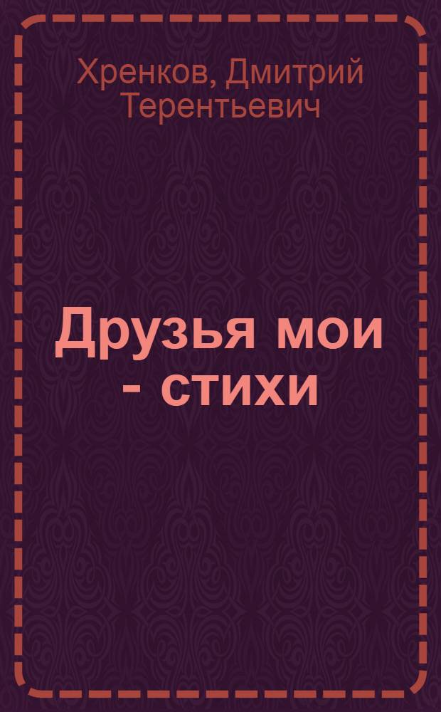 Друзья мои - стихи : Книга о Б. Лихареве