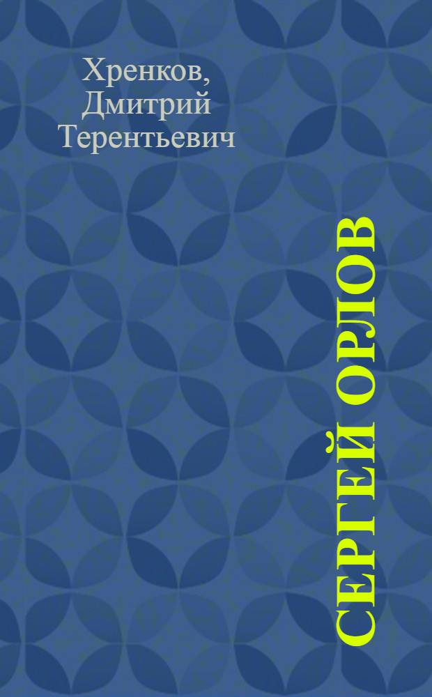 Сергей Орлов : Поэт