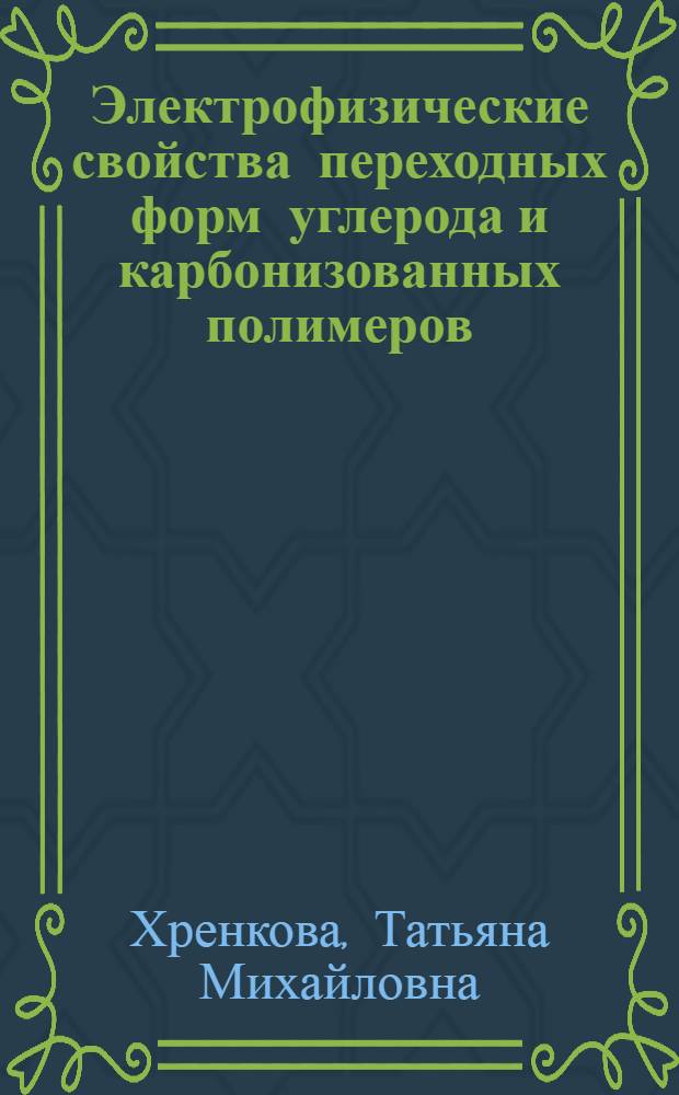 Электрофизические свойства переходных форм углерода и карбонизованных полимеров : Автореферат дис. на соискание учен. степени кандидата хим. наук