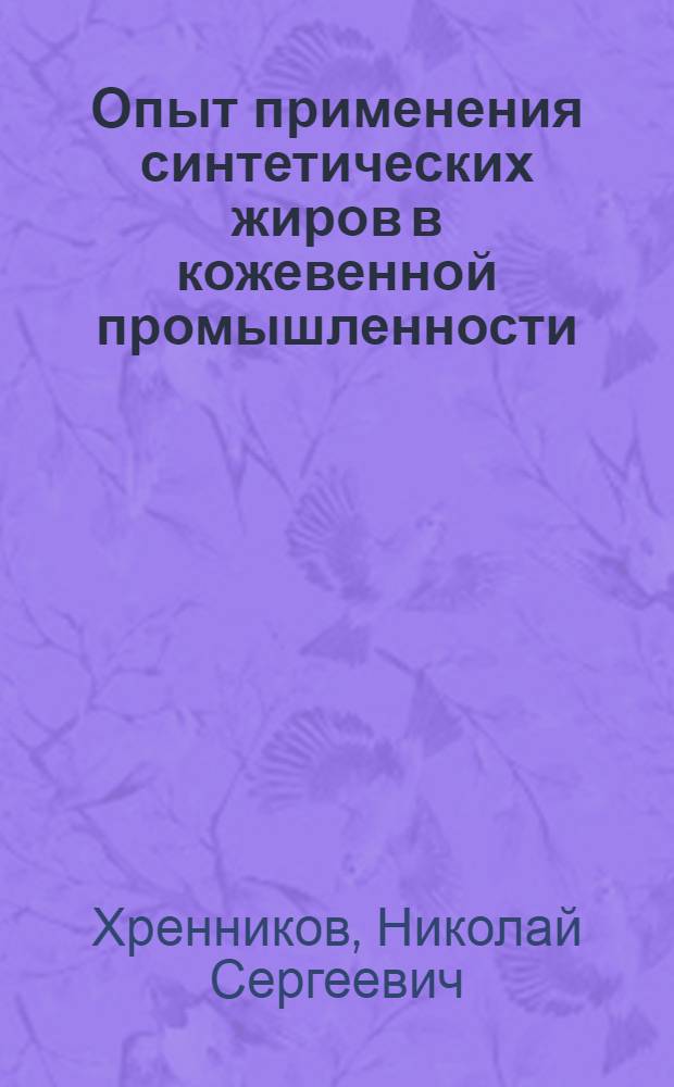 Опыт применения синтетических жиров в кожевенной промышленности